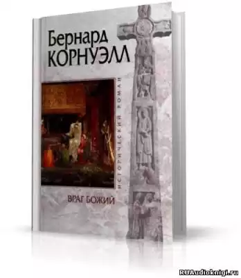 Корнуэлл Бернард - Враг Божий HubKnigi — Аудиокниги Онлайн | Классика, Детективы, Поэзия и Более