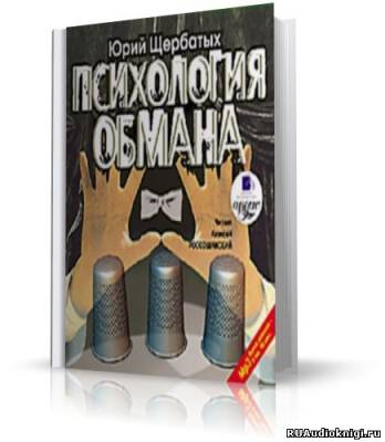 Щербатых Юрий - Психология обмана HubKnigi — Аудиокниги Онлайн | Классика, Детективы, Поэзия и Более