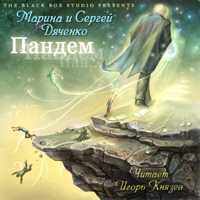 Дяченко Марина и Сергей - Пандем HubKnigi — Аудиокниги Онлайн | Классика, Детективы, Поэзия и Более