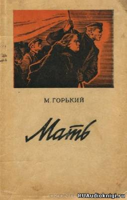 Горький Максим - Мать HubKnigi — Аудиокниги Онлайн | Классика, Детективы, Поэзия и Более