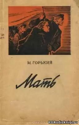 Горький Максим - Мать HubKnigi — Аудиокниги Онлайн | Классика, Детективы, Поэзия и Более