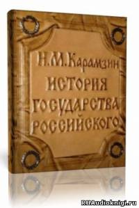 Карамзин Н.М. - История государства Российского. Том 1 HubKnigi — Аудиокниги Онлайн | Классика, Детективы, Поэзия и Более