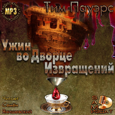 Пауэрс Тим - Ужин во Дворце Извращений HubKnigi — Аудиокниги Онлайн | Классика, Детективы, Поэзия и Более