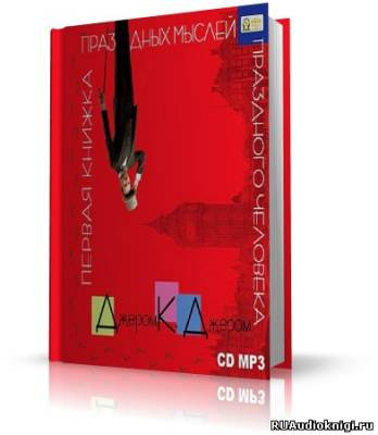 Джером К. Джером - Первая книжка праздных мыслей праздного человека HubKnigi — Аудиокниги Онлайн | Классика, Детективы, Поэзия и Более