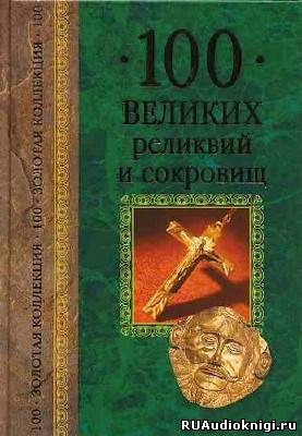 Низовский Андрей - 100 великих реликвий и сокровищ HubKnigi — Аудиокниги Онлайн | Классика, Детективы, Поэзия и Более