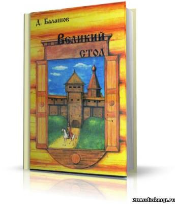 Балашов Дмитрий - Великий стол HubKnigi — Аудиокниги Онлайн | Классика, Детективы, Поэзия и Более