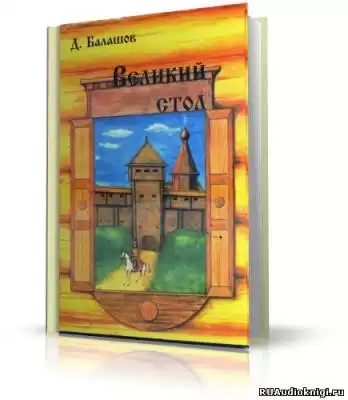 Балашов Дмитрий - Великий стол HubKnigi — Аудиокниги Онлайн | Классика, Детективы, Поэзия и Более