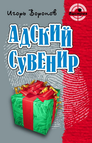 Воронов Игорь - Адский сувенир HubKnigi — Аудиокниги Онлайн | Классика, Детективы, Поэзия и Более