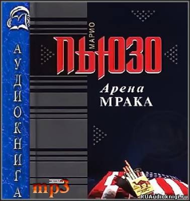 Пьюзо Марио - Арена мрака HubKnigi — Аудиокниги Онлайн | Классика, Детективы, Поэзия и Более