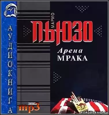 Пьюзо Марио - Арена мрака HubKnigi — Аудиокниги Онлайн | Классика, Детективы, Поэзия и Более