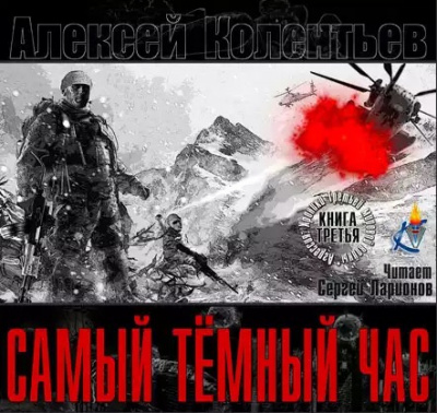 Колентьев Алексей - Самый тёмный час HubKnigi — Аудиокниги Онлайн | Классика, Детективы, Поэзия и Более