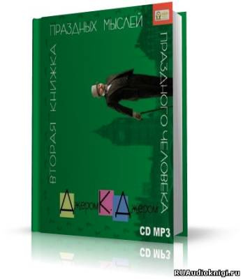 Джером К. Джером - Вторая книжка праздных мыслей праздного человека HubKnigi — Аудиокниги Онлайн | Классика, Детективы, Поэзия и Более
