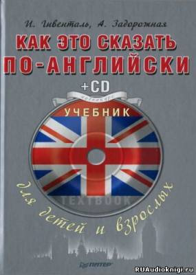 Гивенталь И., Задорожная А. - Как это сказать по-английски HubKnigi — Аудиокниги Онлайн | Классика, Детективы, Поэзия и Более