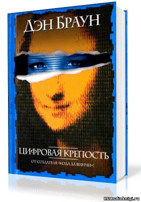 Браун Дэн - Цифровая крепость HubKnigi — Аудиокниги Онлайн | Классика, Детективы, Поэзия и Более