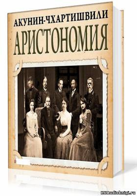 Акунин Борис - Аристономия HubKnigi — Аудиокниги Онлайн | Классика, Детективы, Поэзия и Более