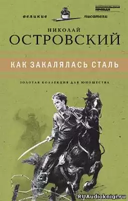 Островский Николай - Как закалялась сталь HubKnigi — Аудиокниги Онлайн | Классика, Детективы, Поэзия и Более