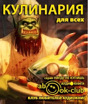 Кулинария для всех. Сборник HubKnigi — Аудиокниги Онлайн | Классика, Детективы, Поэзия и Более