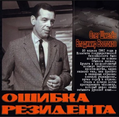 Шмелёв Олег, Востоков Владимир - Ошибка резидента HubKnigi — Аудиокниги Онлайн | Классика, Детективы, Поэзия и Более
