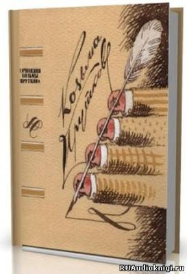 Прутков Козьма - Собрание сочинений HubKnigi — Аудиокниги Онлайн | Классика, Детективы, Поэзия и Более