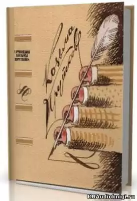 Прутков Козьма - Собрание сочинений HubKnigi — Аудиокниги Онлайн | Классика, Детективы, Поэзия и Более