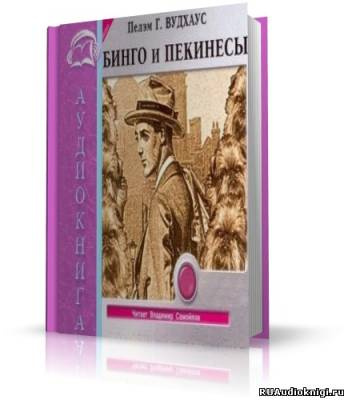 Вудхауз Пэлем - Бинго и Пекинесы HubKnigi — Аудиокниги Онлайн | Классика, Детективы, Поэзия и Более