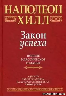 Хилл Наполеон - Закон Успеха HubKnigi — Аудиокниги Онлайн | Классика, Детективы, Поэзия и Более
