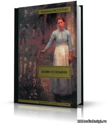 Распутин Валентин - Живи и помни HubKnigi — Аудиокниги Онлайн | Классика, Детективы, Поэзия и Более