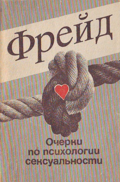 Фрейд Зигмунд - Очерки по психологии сексуальности HubKnigi — Аудиокниги Онлайн | Классика, Детективы, Поэзия и Более