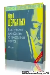 Щербатых Юрий - Практическое руководство по преодолению стресса HubKnigi — Аудиокниги Онлайн | Классика, Детективы, Поэзия и Более