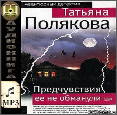 Полякова Татьяна - Предчувствия её не обманули HubKnigi — Аудиокниги Онлайн | Классика, Детективы, Поэзия и Более