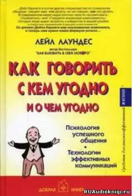Лаундес Лейл - Как говорить с кем угодно и о чем угодно HubKnigi — Аудиокниги Онлайн | Классика, Детективы, Поэзия и Более