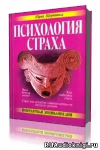 Щербатых Юрий - Психология страха HubKnigi — Аудиокниги Онлайн | Классика, Детективы, Поэзия и Более