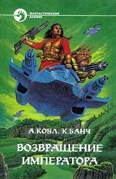 Коул Аллан, Банч Kристофер - Возвращение Императора HubKnigi — Аудиокниги Онлайн | Классика, Детективы, Поэзия и Более