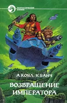 Коул Аллан, Банч Kристофер - Возвращение Императора HubKnigi — Аудиокниги Онлайн | Классика, Детективы, Поэзия и Более