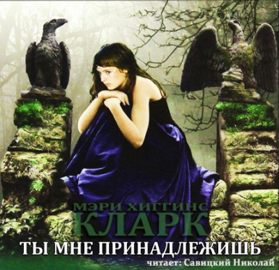 Хиггинс Кларк Мэри - Ты мне принадлежишь HubKnigi — Аудиокниги Онлайн | Классика, Детективы, Поэзия и Более