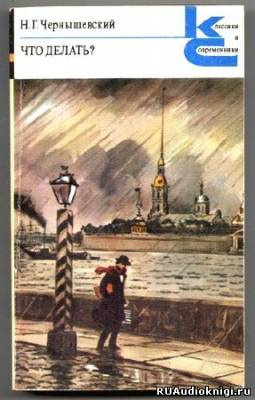 Чернышевский Николай - Что делать? HubKnigi — Аудиокниги Онлайн | Классика, Детективы, Поэзия и Более