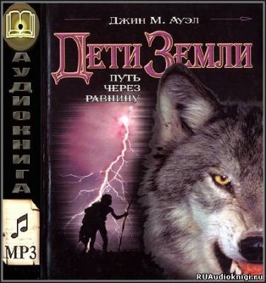 Ауэл Джин - Путь через равнину HubKnigi — Аудиокниги Онлайн | Классика, Детективы, Поэзия и Более