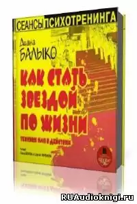 Балыко Диана -  Как стать звездой по жизни. Техники НЛП в действии HubKnigi — Аудиокниги Онлайн | Классика, Детективы, Поэзия и Более