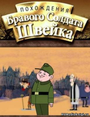 Гашек Ярослав - Похождения бравого солдата Швейка HubKnigi — Аудиокниги Онлайн | Классика, Детективы, Поэзия и Более