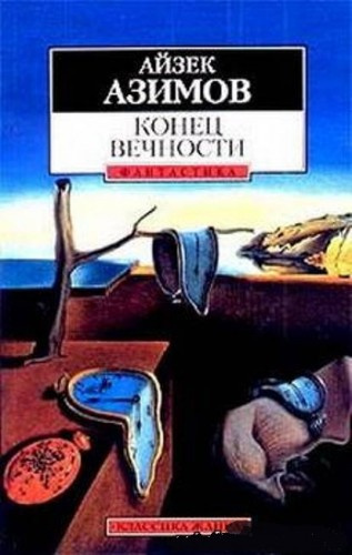Азимов Айзек - Конец вечности HubKnigi — Аудиокниги Онлайн | Классика, Детективы, Поэзия и Более