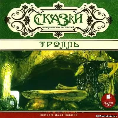 Сказки скандинавских писателей. Тролль HubKnigi — Аудиокниги Онлайн | Классика, Детективы, Поэзия и Более