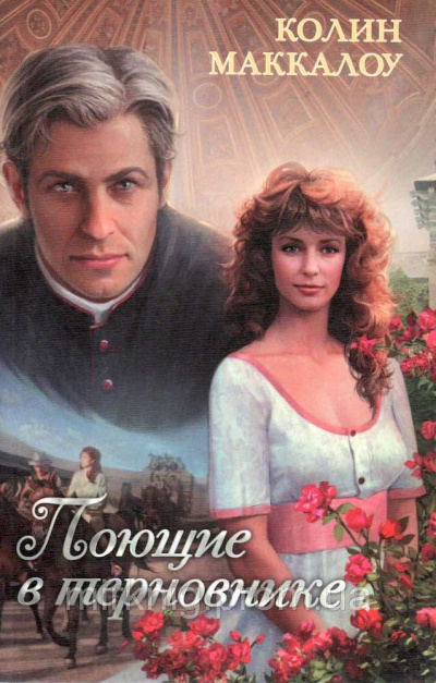 Маккалоу Колин - Поющие в терновнике HubKnigi — Аудиокниги Онлайн | Классика, Детективы, Поэзия и Более