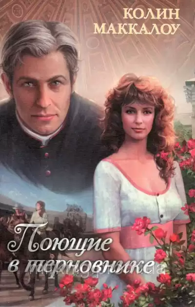 Маккалоу Колин - Поющие в терновнике HubKnigi — Аудиокниги Онлайн | Классика, Детективы, Поэзия и Более