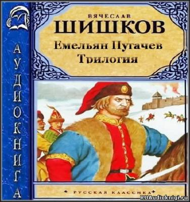 Шишков Вячеслав - Емельян Пугачев HubKnigi — Аудиокниги Онлайн | Классика, Детективы, Поэзия и Более