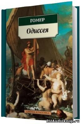 Гомер - Одиссея HubKnigi — Аудиокниги Онлайн | Классика, Детективы, Поэзия и Более