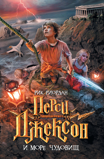 Риордан Рик - Перси Джексон и Море чудовищ HubKnigi — Аудиокниги Онлайн | Классика, Детективы, Поэзия и Более