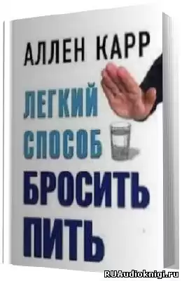 Карр Аллен - Легкий способ бросить пить HubKnigi — Аудиокниги Онлайн | Классика, Детективы, Поэзия и Более