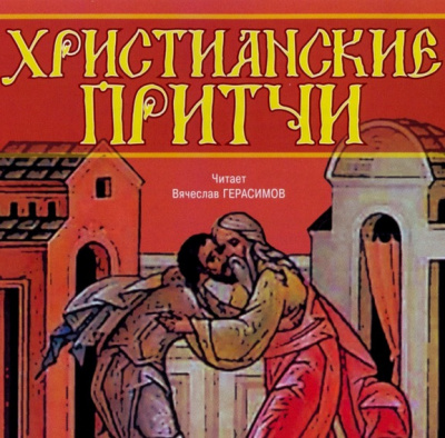 Якушев Андрей - Христианские притчи HubKnigi — Аудиокниги Онлайн | Классика, Детективы, Поэзия и Более