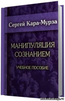 Кара-Мурза Сергей - Манипуляция сознанием HubKnigi — Аудиокниги Онлайн | Классика, Детективы, Поэзия и Более