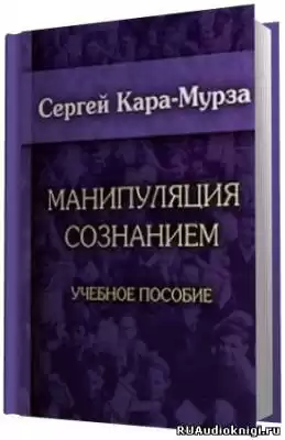 Кара-Мурза Сергей - Манипуляция сознанием HubKnigi — Аудиокниги Онлайн | Классика, Детективы, Поэзия и Более